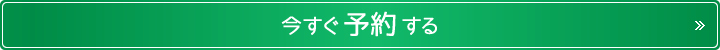 予約